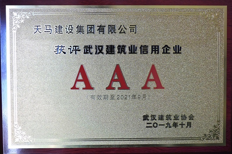 2019年度武汉地区建筑业企业信用AAA等级证书