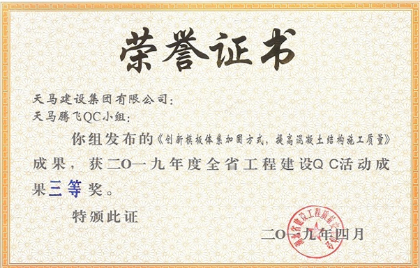 2019年度全省工程建设QC活动成果三等奖