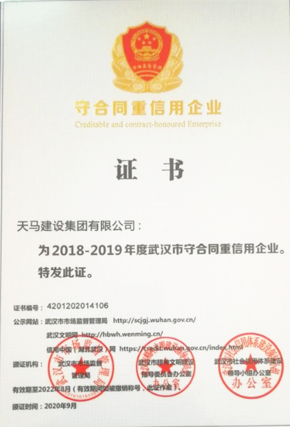 2018-2019年度武汉市守合同重信用企业（荣誉证书）