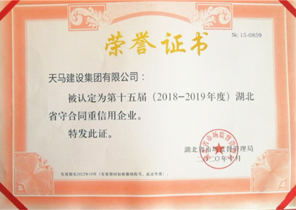 2018-2019年度湖北省守合同重信用企业（荣誉证书）