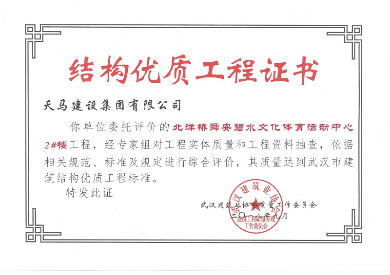 2018北洋桥2#楼获武汉市建筑结构优质工程