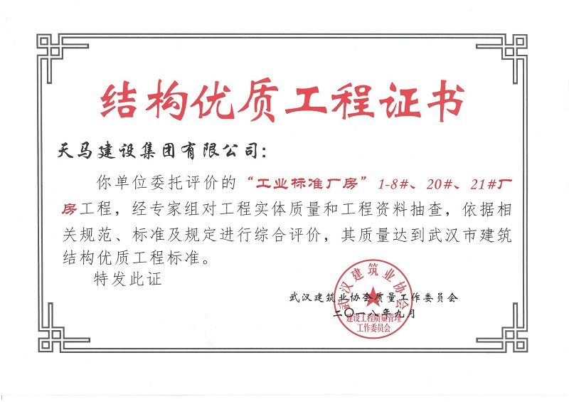 2018天地源工业标准厂房1-8#、20#、21#厂房工程获武汉市建筑结构优质工程