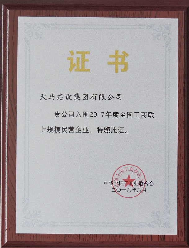 2017年全国工商联上规模民营企业