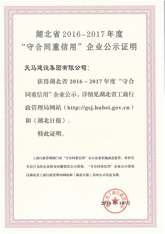2016-2017年度湖北省“守合同重信用”企业