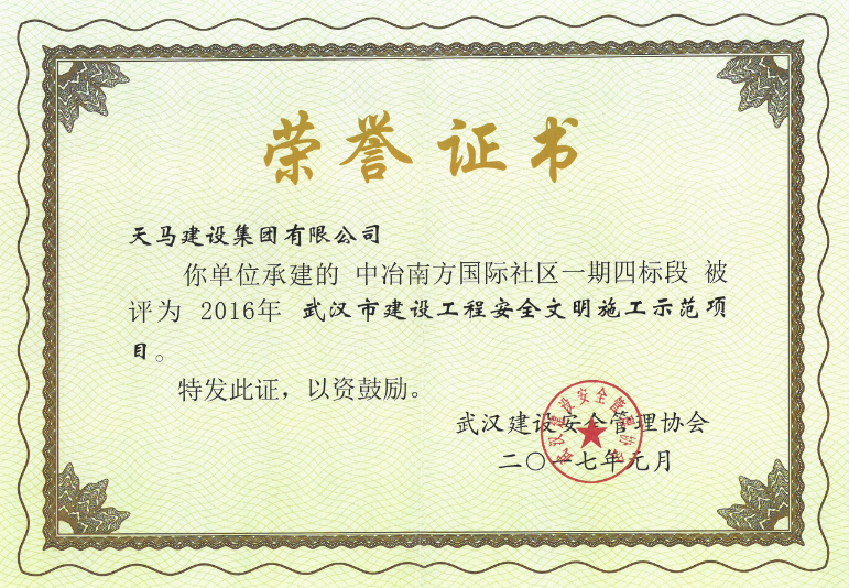 2016年安全文明施工标准化示范项目