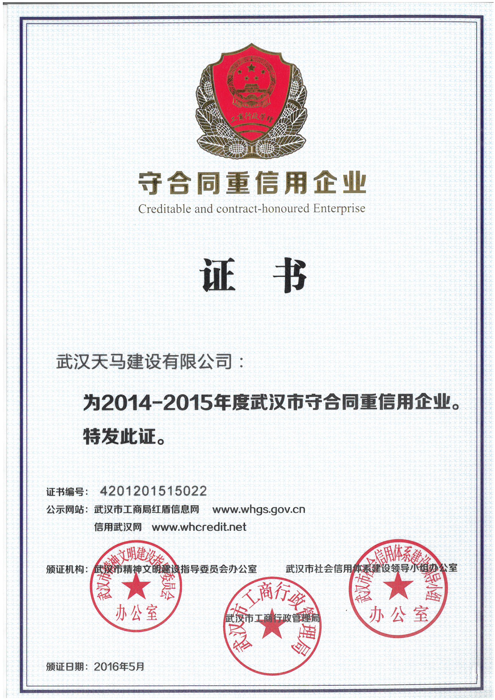 2015年度武汉市守合同重信用企业