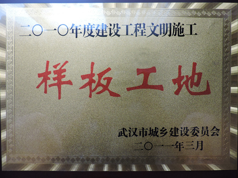 2012年度建设工程文明施工样板工地