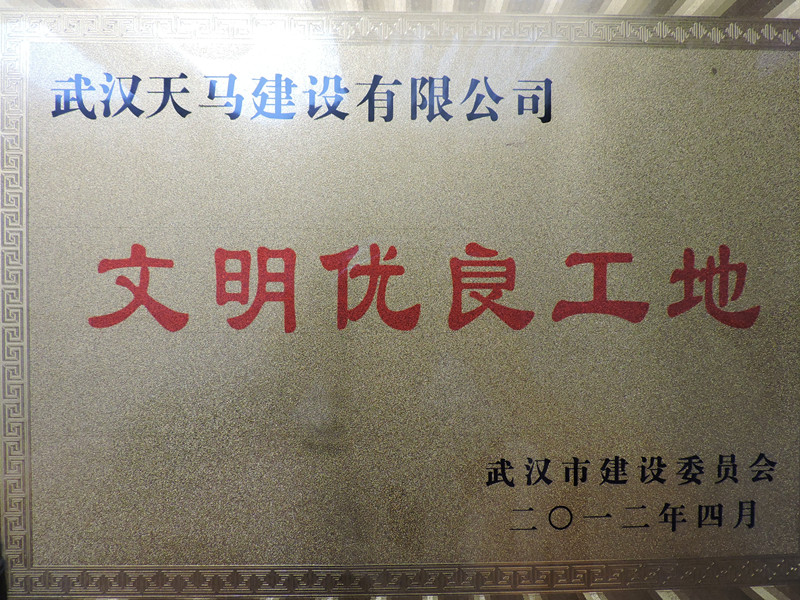 2012年度武汉市建委文明优良工地