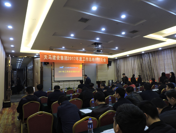 天马建设集团2017年度工作总结暨表彰大会
