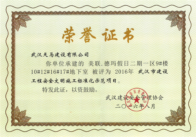 恭贺集团“美联·德玛假日”项目荣获“武汉市建筑安全文明施工示范项目”黄鹤杯奖