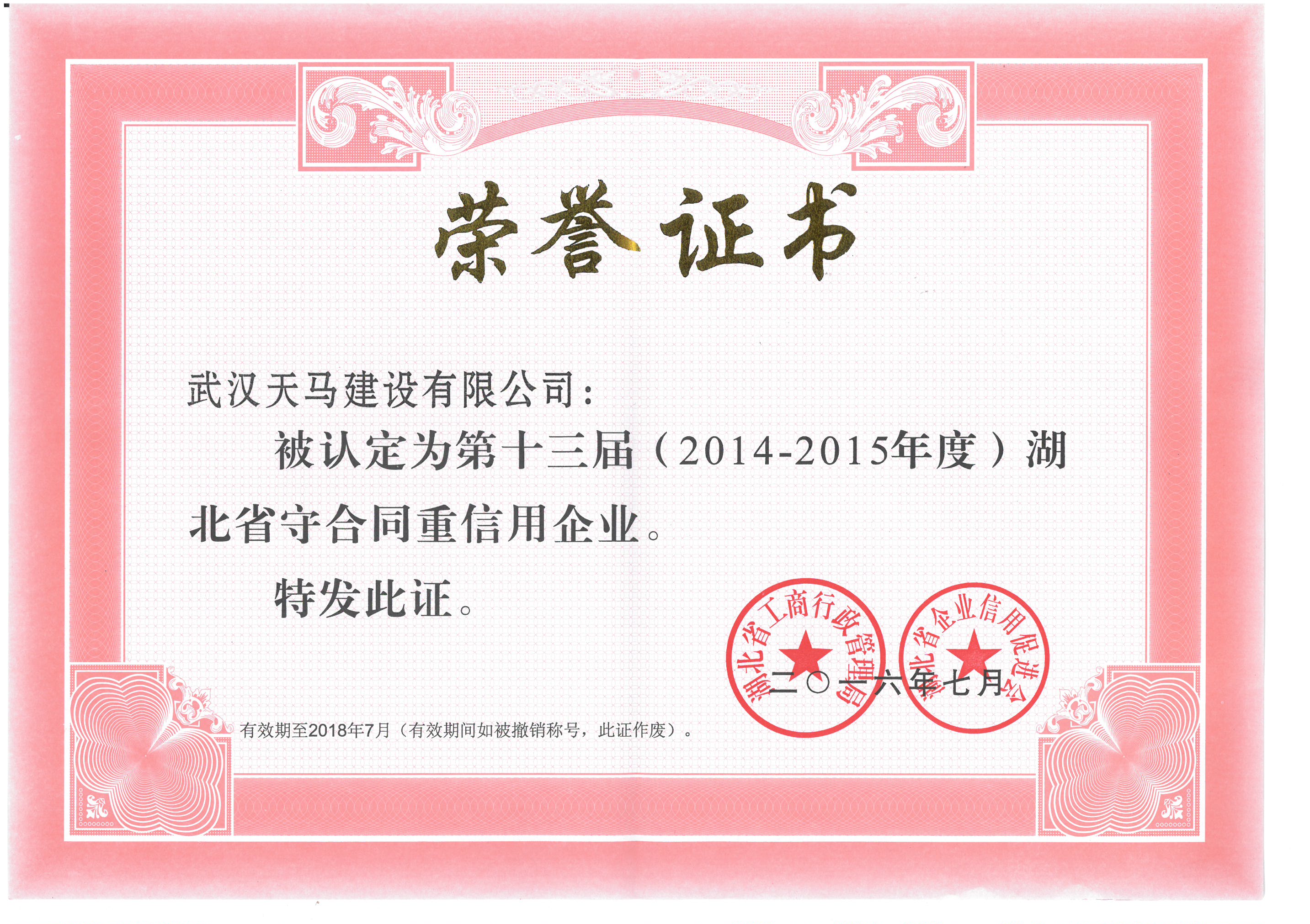 祝贺天马建设集团获得“重合同守信用企业”荣誉称号