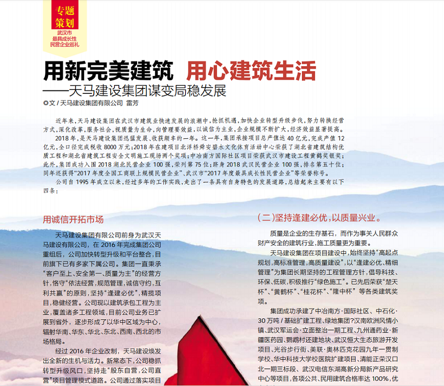 【特别报道】用新完美建筑 用心建筑生活——天马建设集团谋变局稳发展