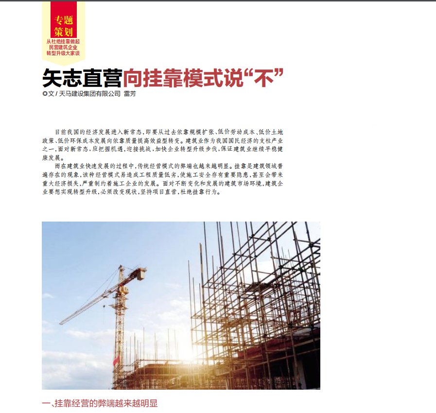 【特别报道】建筑企业转型升级必须对挂靠说“不”