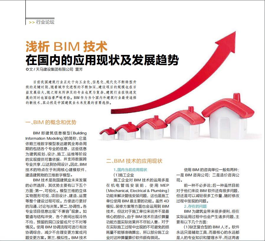 【特别报道】浅析BIM技术在国内的应用现状及发展趋势