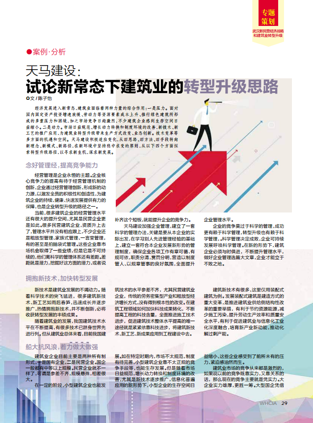 【特别报道】天马建设：试论新常态下建筑业的转型升级思路