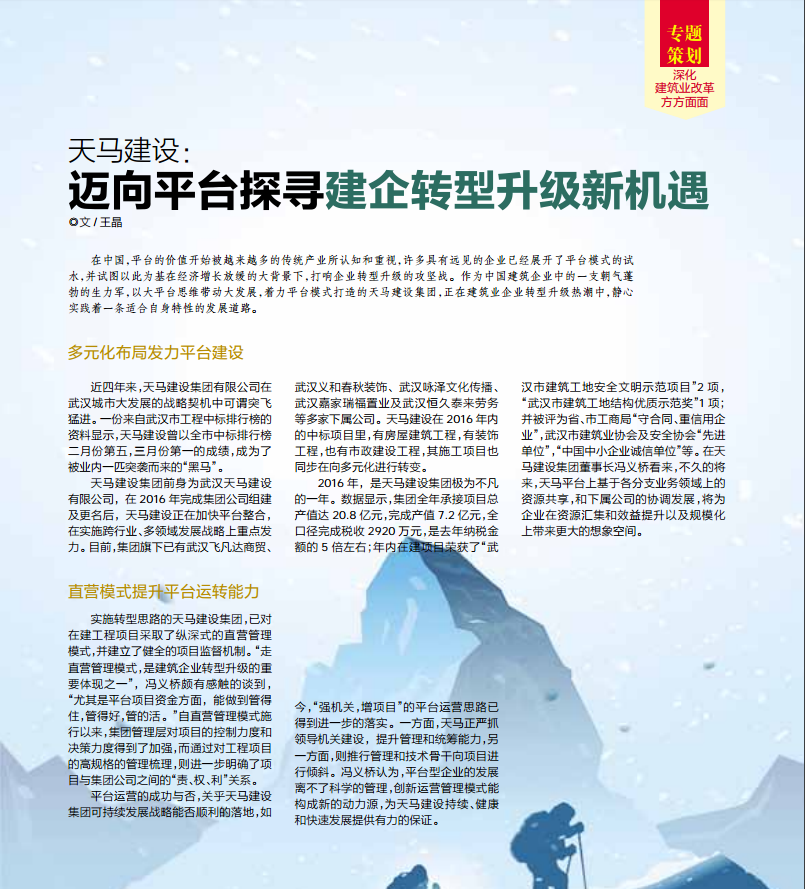 【特别报道】天马建设：迈向平台探寻建企转型升级新机遇