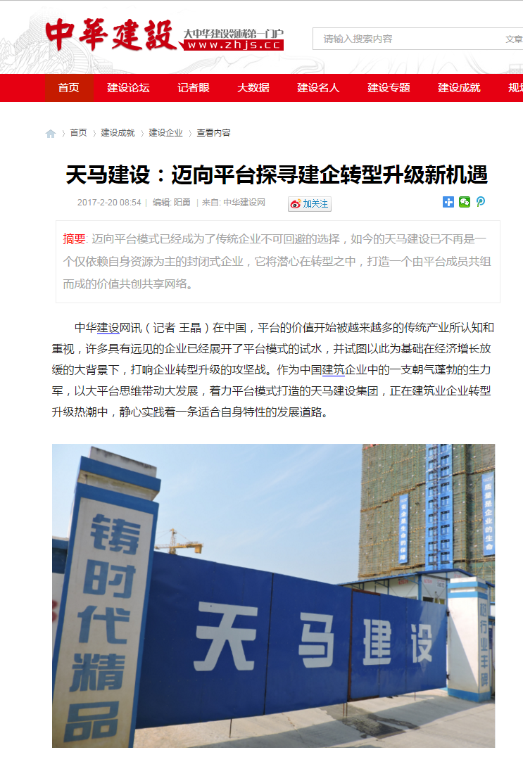【特别报道】天马建设：迈向平台探寻建企转型升级新机遇