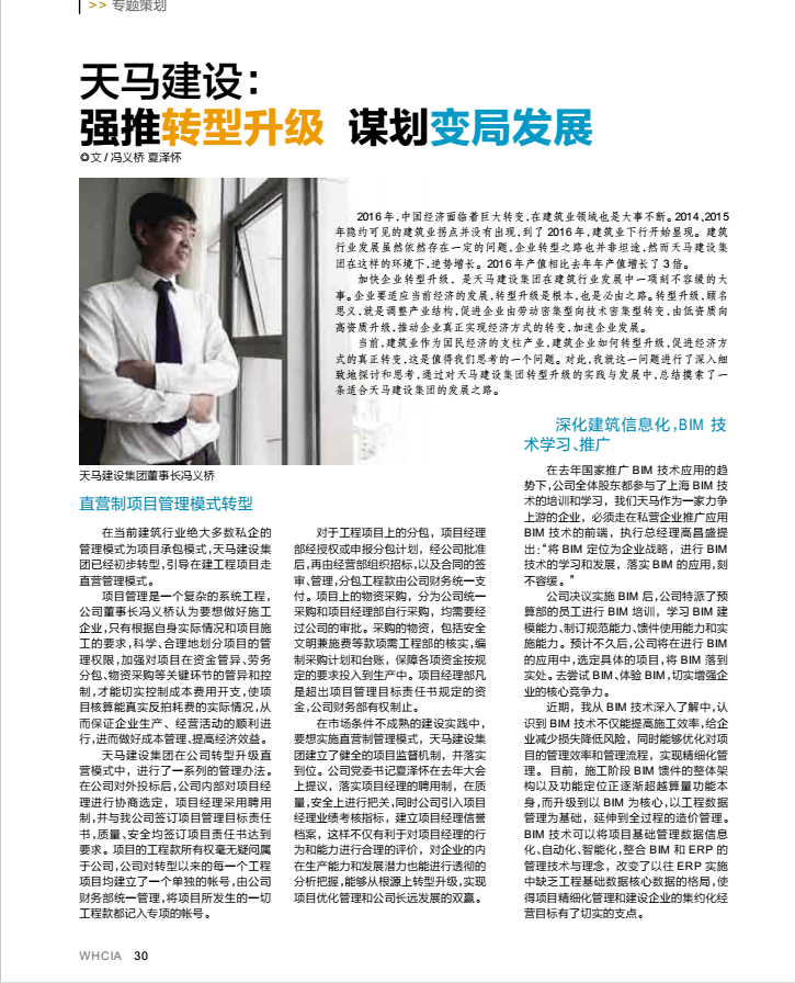【特别报道】天马建设：强推转型升级 谋划变局发展