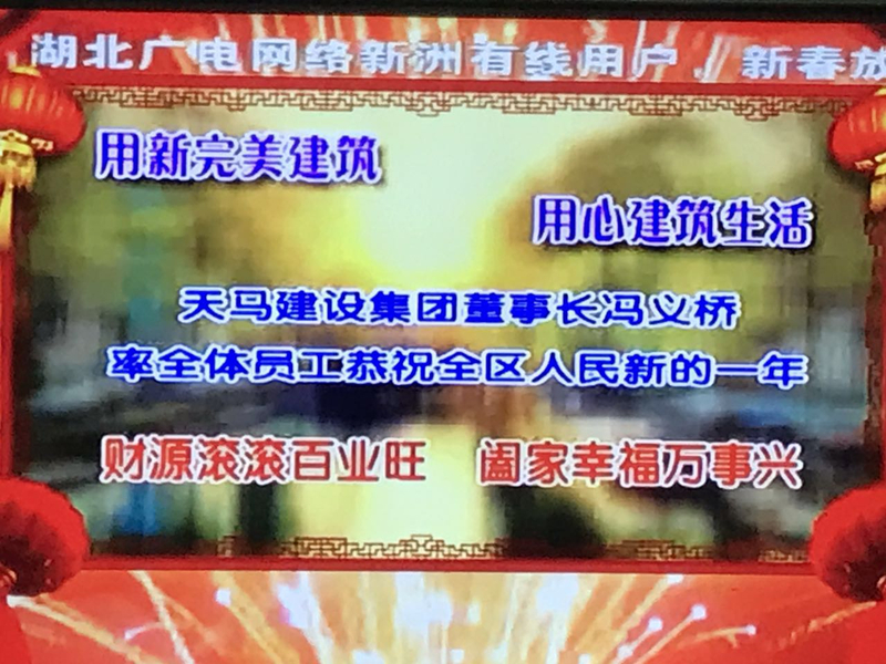 集团携手新洲电视台：恭祝2017新洲人民新春快乐