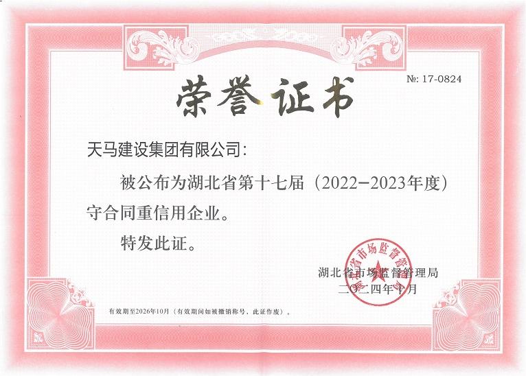 湖北省第十七届（2022-2023年度）守合同重信用企业