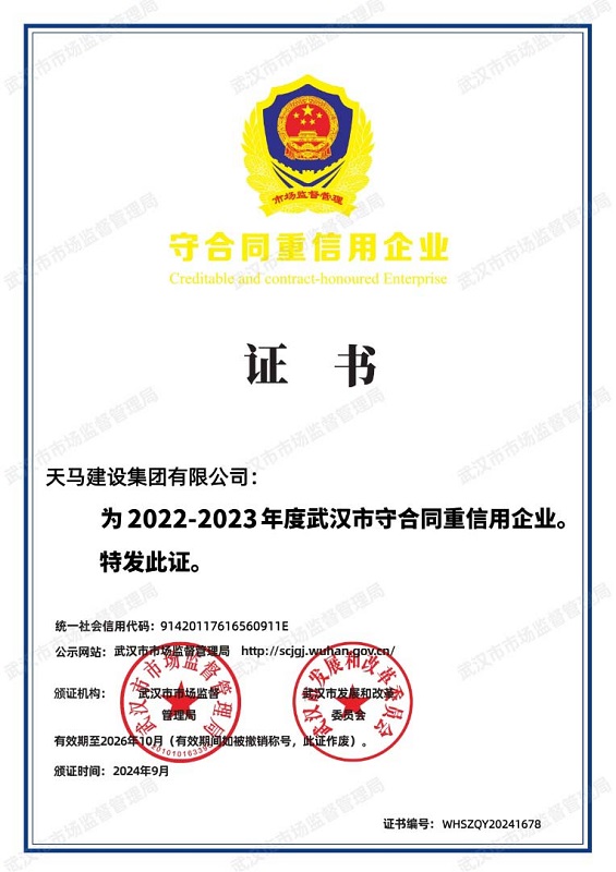 2022-2023年度武汉市守合同重信用企业