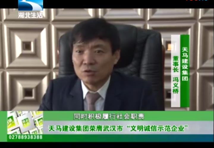 【特别报道】天马建设集团荣膺武汉市“文明诚信示范企业”