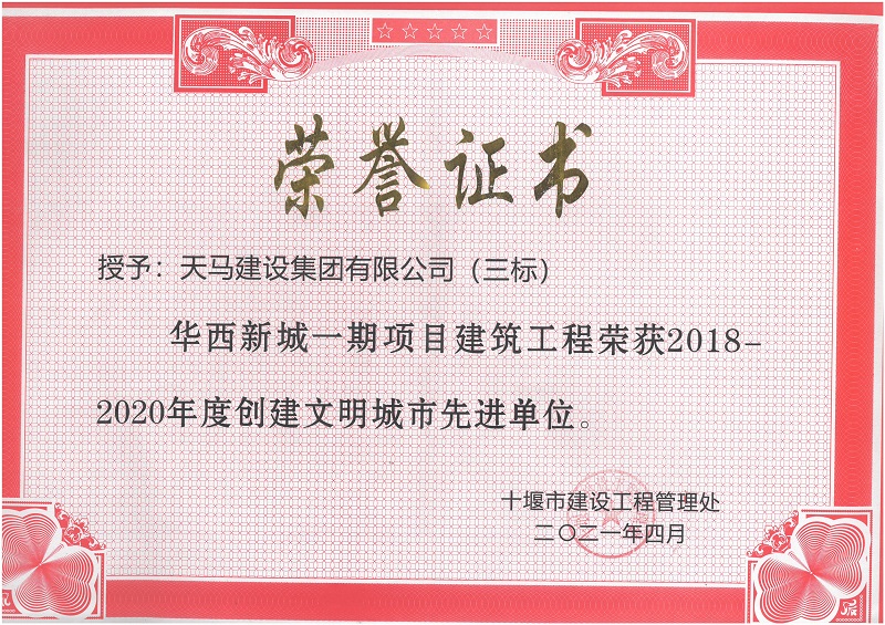 2018-2020年度创建文明城市先进单位（华西新城一期）