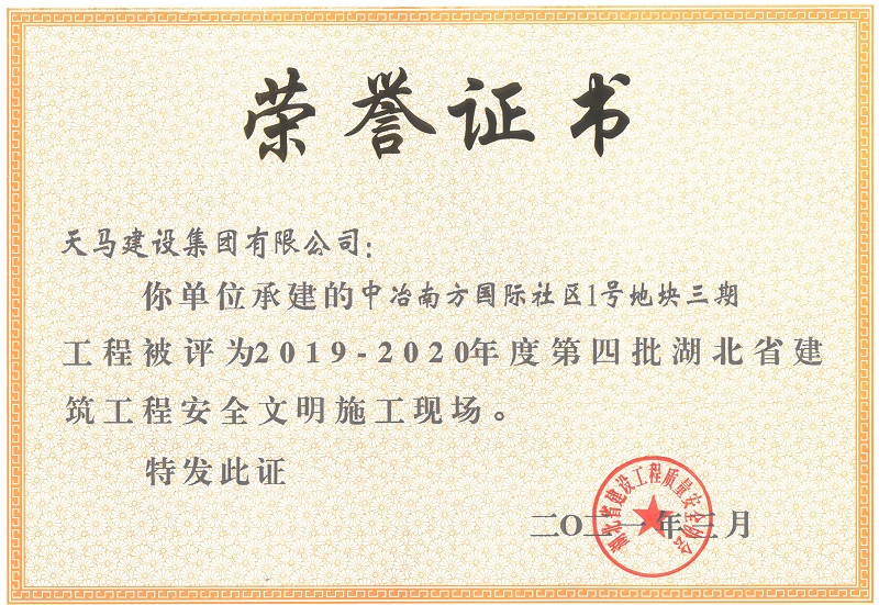 2019-2020年度第四批湖北省建筑工程安全文明施工现场（中冶南方国际社区1号地块三期）