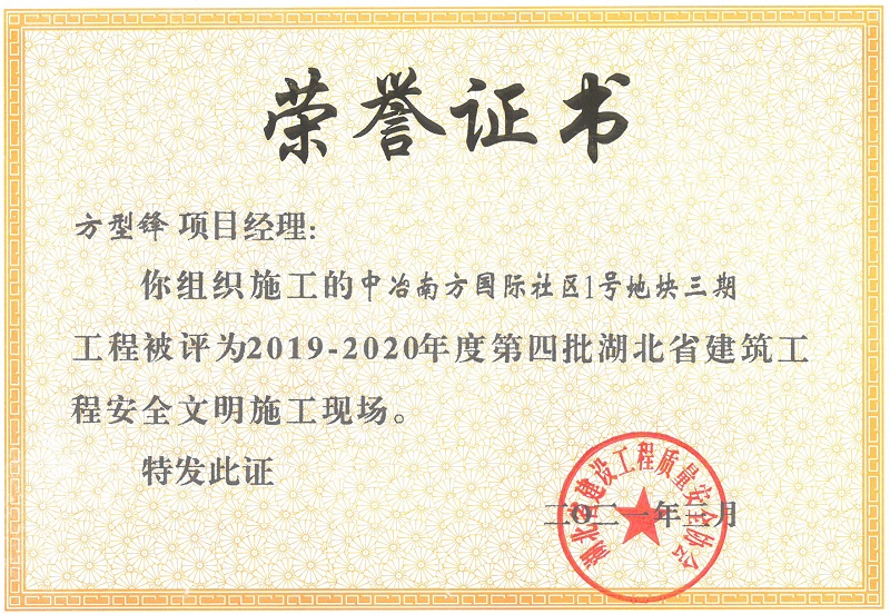 2019-2020年度第四批湖北省建筑工程安全文明施工现场（中冶南方国际社区1号地块三期）