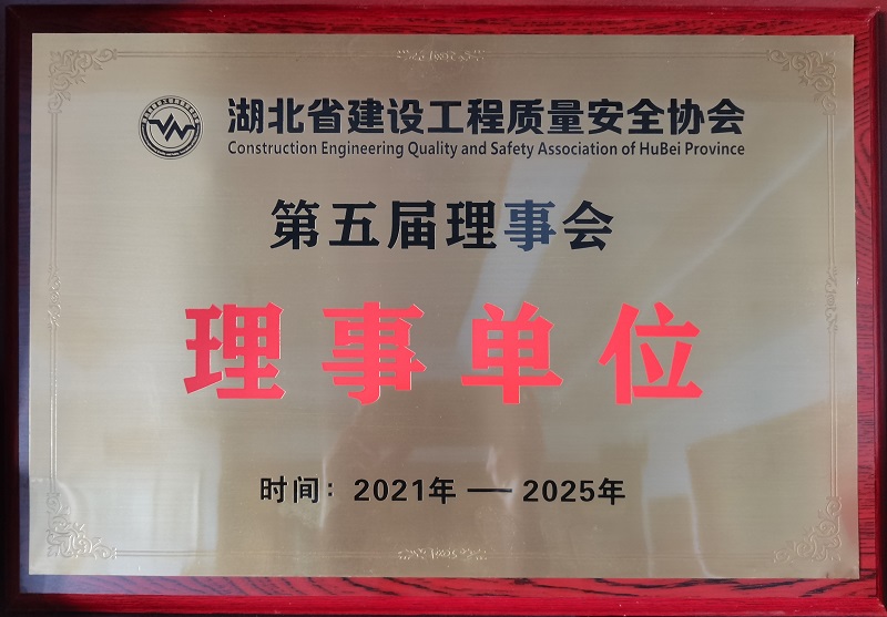 湖北省建设工程质量安全协会理事单位奖牌（有效期5年）