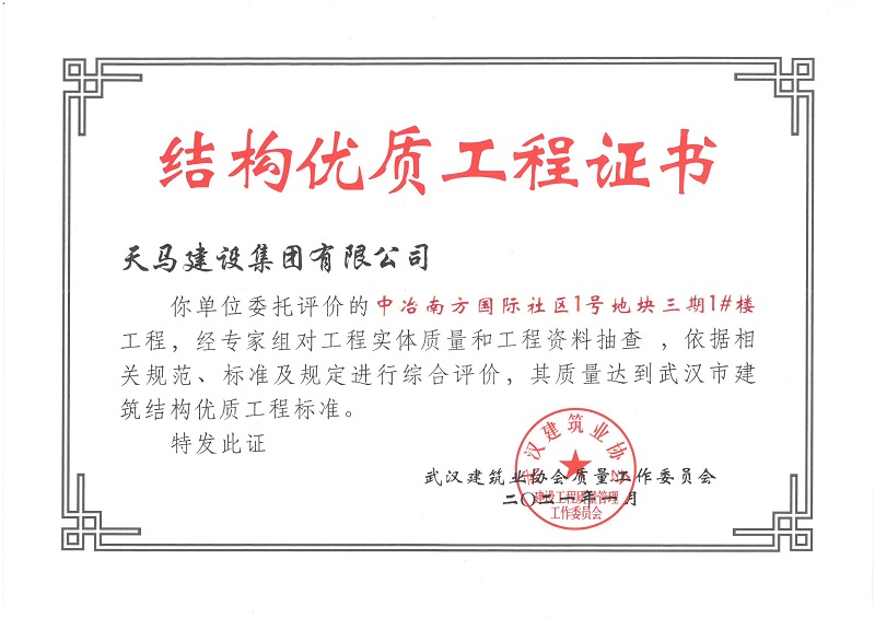 2021年结构优质工程证书（中冶南方国际社区1号地块三期1#楼）