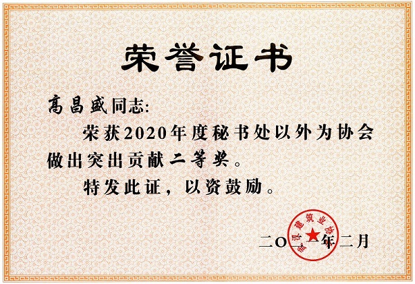 高昌盛获2020年度秘书处以外为协会做出突出贡献二等奖