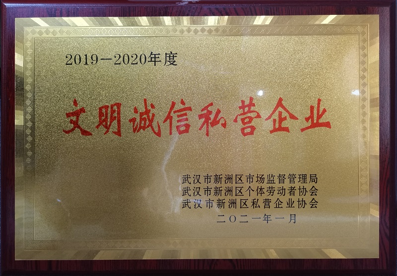 2019-2020年度文明诚信私营企业