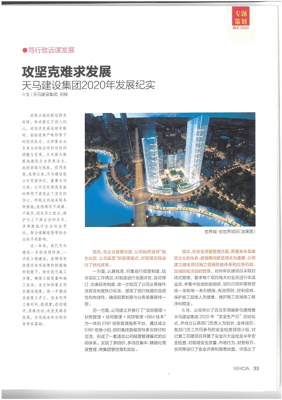 攻坚克难求发展——天马建设集团2020年发展纪实