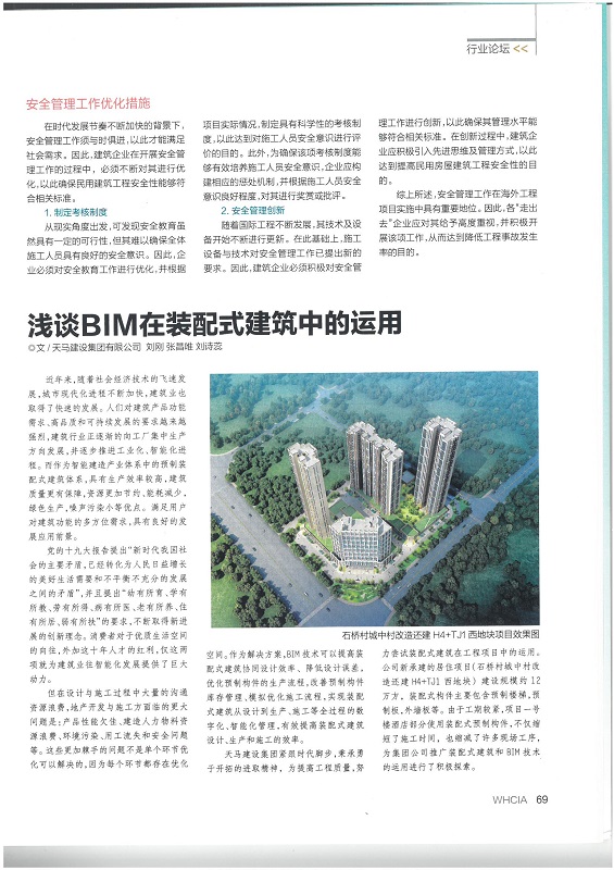 浅谈BIM在装配式建筑中的运用