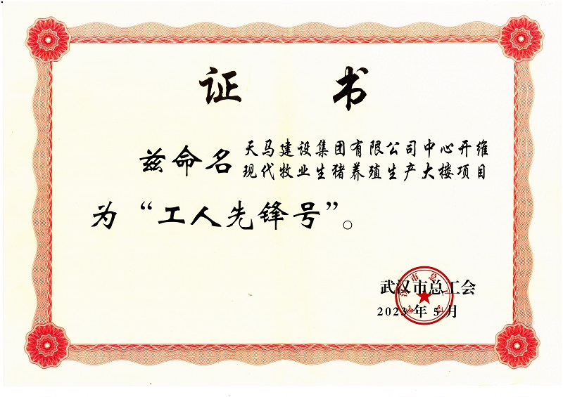 喜讯！中心开维现代牧业生猪养殖生产大楼项目被市总工会命名为“工人先锋号”