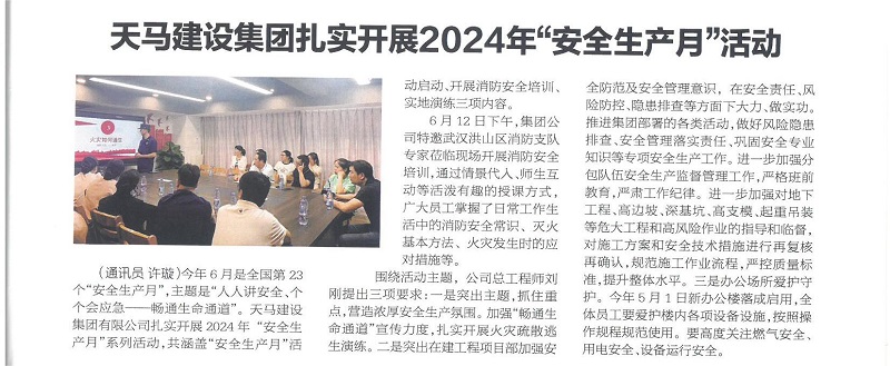 天马建设集团扎实开展2024年“安全生产月”活动