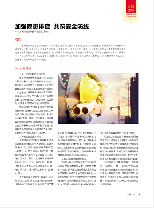 加强隐患排查 共筑安全防线